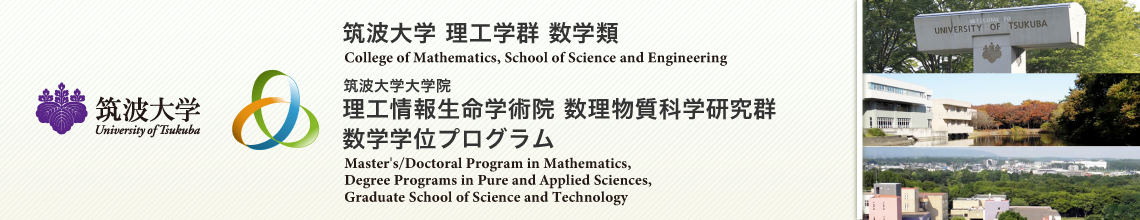 トップページ 筑波大学 理工学群数学類 大学院数学学位プログラム