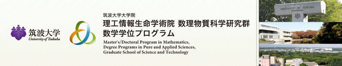 オープンキャンパス - 筑波大学/理工学群数学類/大学院数学学位プログラム
